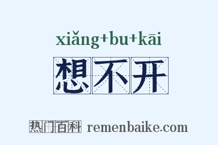 想不开是什么意思的图片